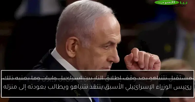 رئيس الوزراء الإسرائيلي الأسبق ينتقد نتنياهو ويطالب بعودته إلى منزله