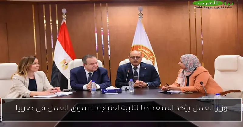 وزير العمل يؤكد استعدادنا لتلبية احتياجات سوق العمل في صربيا