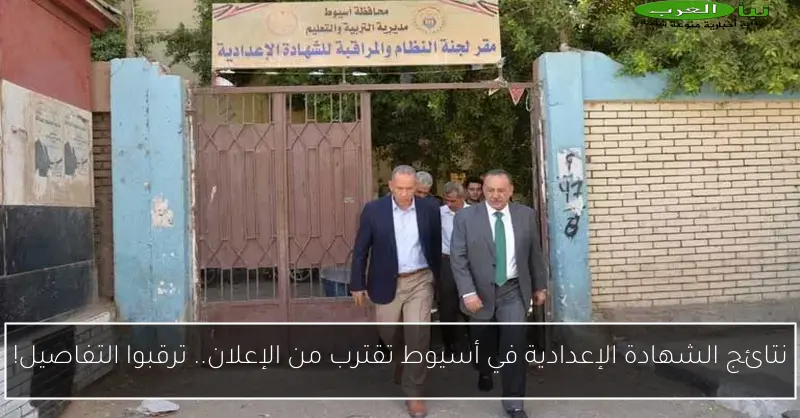 نتائج الشهادة الإعدادية في أسيوط تقترب من الإعلان.. ترقبوا التفاصيل!