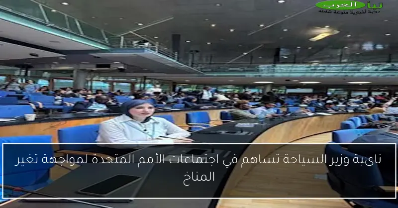 نائبة وزير السياحة تساهم في اجتماعات الأمم المتحدة لمواجهة تغير المناخ