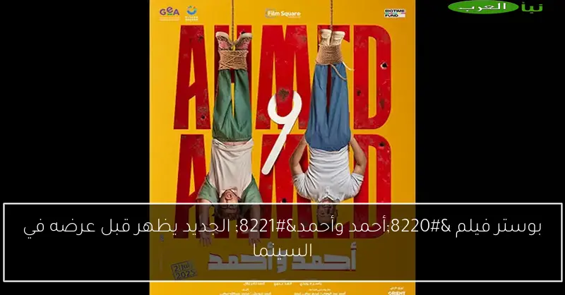 بوستر فيلم “أحمد وأحمد” الجديد يظهر قبل عرضه في السينما