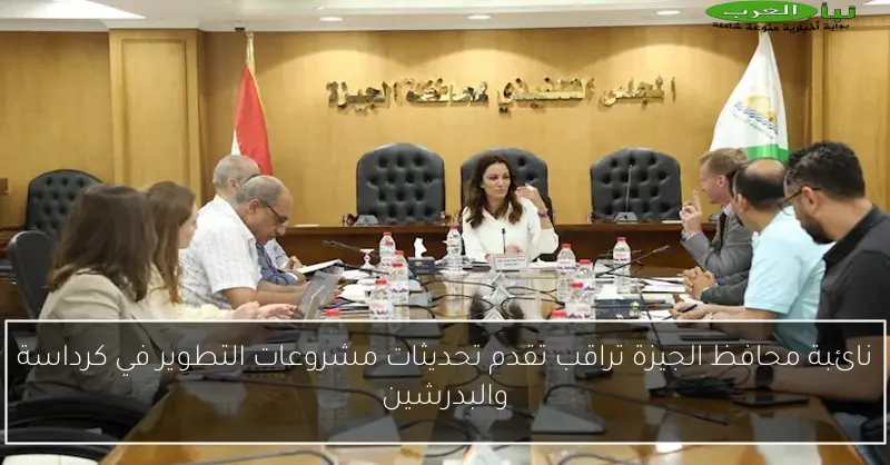 نائبة محافظ الجيزة تراقب تقدم تحديثات مشروعات التطوير في كرداسة والبدرشين
