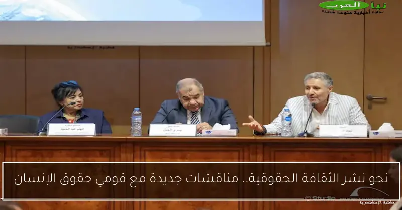 نحو نشر الثقافة الحقوقية.. مناقشات جديدة مع قومي حقوق الإنسان