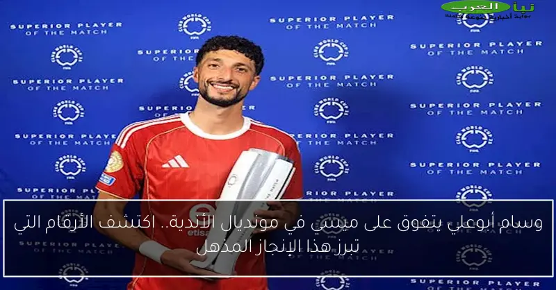 وسام أبوعلي يتفوق على ميسي في مونديال الأندية.. اكتشف الأرقام التي تبرز هذا الإنجاز المذهل