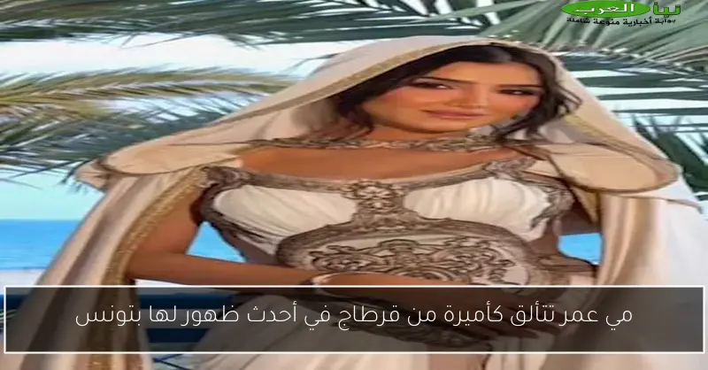 مي عمر تتألق كأميرة من قرطاج في أحدث ظهور لها بتونس