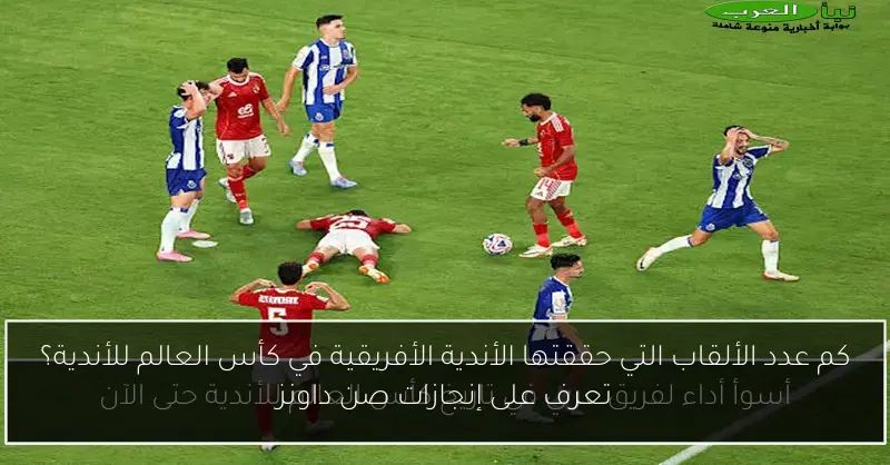 كم عدد الألقاب التي حققتها الأندية الأفريقية في كأس العالم للأندية؟ تعرف على إنجازات صن داونز