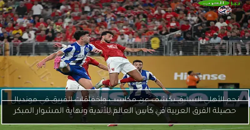 حصيلة الفرق العربية في كأس العالم للأندية ونهاية المشوار المبكر