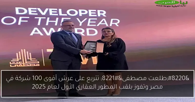 “طلعت مصطفى” تتربع على عرش أقوى 100 شركة في مصر وتفوز بلقب المطور العقاري الأول لعام 2025