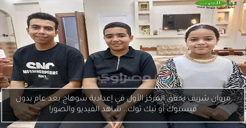 مروان شريف يحقق المركز الأول في إعدادية سوهاج بعد عام بدون فيسبوك أو تيك توك.. شاهد الفيديو والصور!