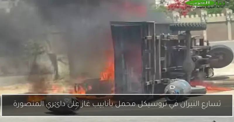 تسارع النيران في تروسيكل محمل بأنابيب غاز على دائري المنصورة