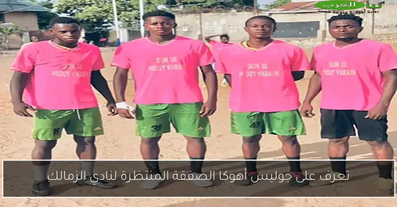تعرف على جوليس أهوكا الصفقة المنتظرة لنادي الزمالك