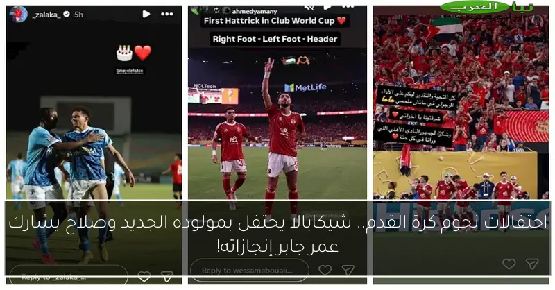 احتفالات نجوم كرة القدم.. شيكابالا يحتفل بمولوده الجديد وصلاح يشارك عمر جابر إنجازاته!