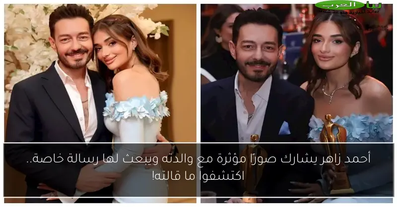 أحمد زاهر يشارك صورًا مؤثرة مع والدته ويبعث لها رسالة خاصة.. اكتشفوا ما قالته!