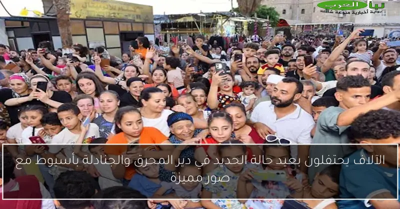 الآلاف يحتفلون بعيد حالة الحديد في دير المحرق والجنادلة بأسيوط مع صور مميزة