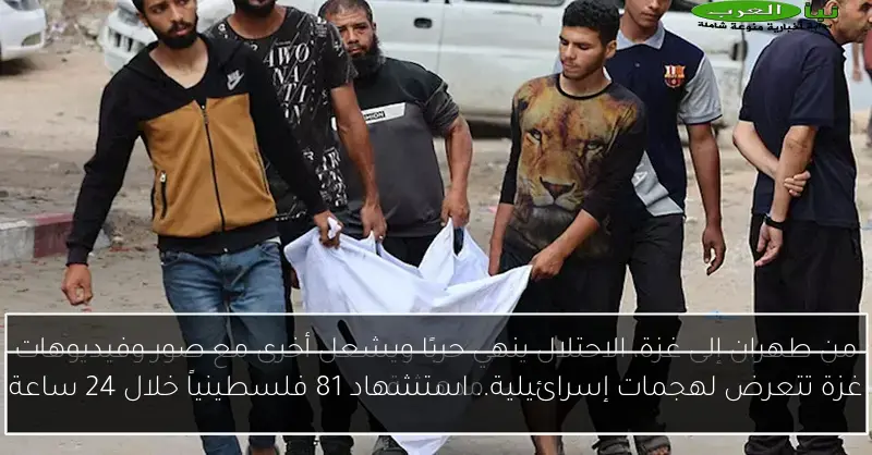 غزة تتعرض لهجمات إسرائيلية.. استشهاد 81 فلسطينياً خلال 24 ساعة