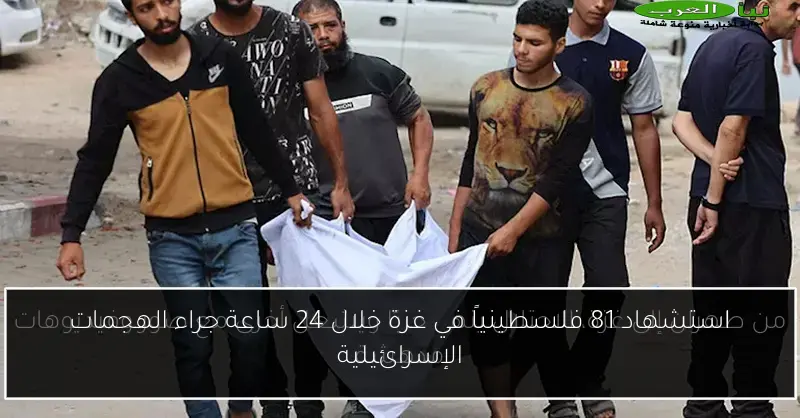 استشهاد 81 فلسطينياً في غزة خلال 24 ساعة جراء الهجمات الإسرائيلية