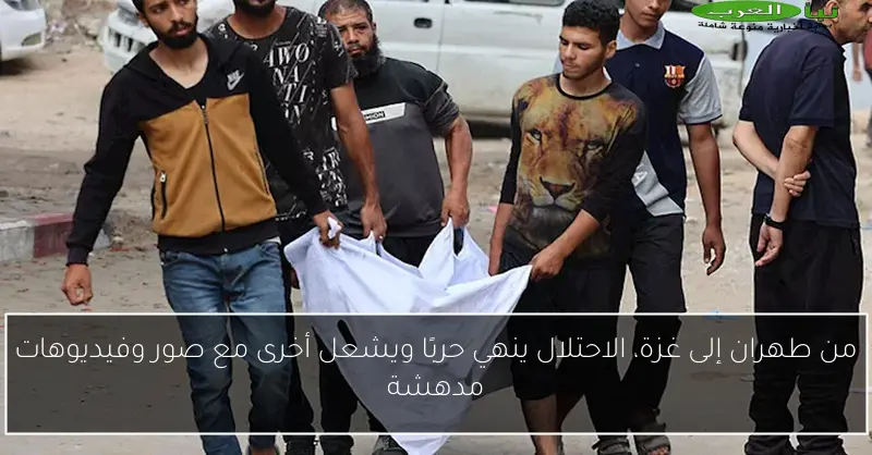 من طهران إلى غزة، الاحتلال ينهي حربًا ويشعل أخرى مع صور وفيديوهات مدهشة