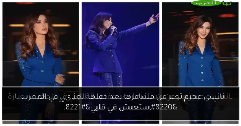 نانسي عجرم تعبر عن مشاعرها بعد حفلها الغنائي في المغرب.. “ستعيش في قلبي”