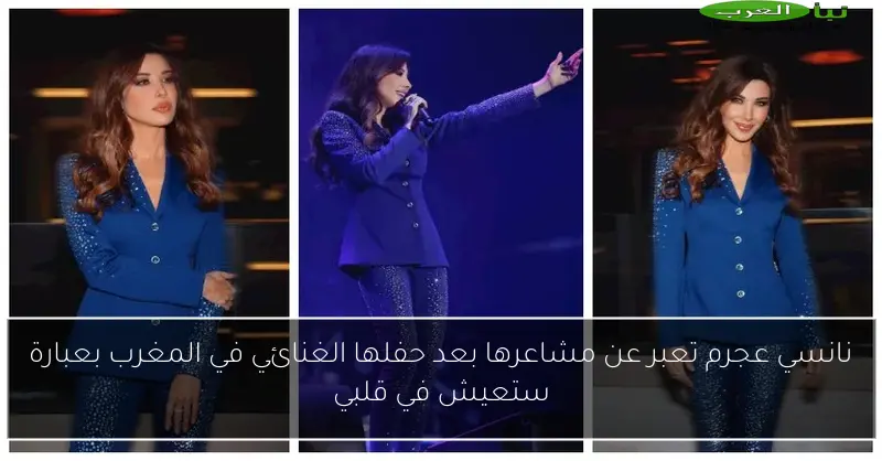 نانسي عجرم تعبر عن مشاعرها بعد حفلها الغنائي في المغرب بعبارة ستعيش في قلبي