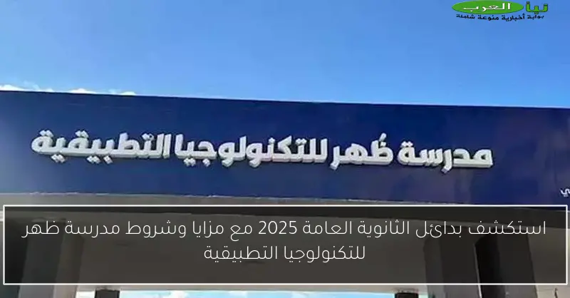 استكشف بدائل الثانوية العامة 2025 مع مزايا وشروط مدرسة ظهر للتكنولوجيا التطبيقية