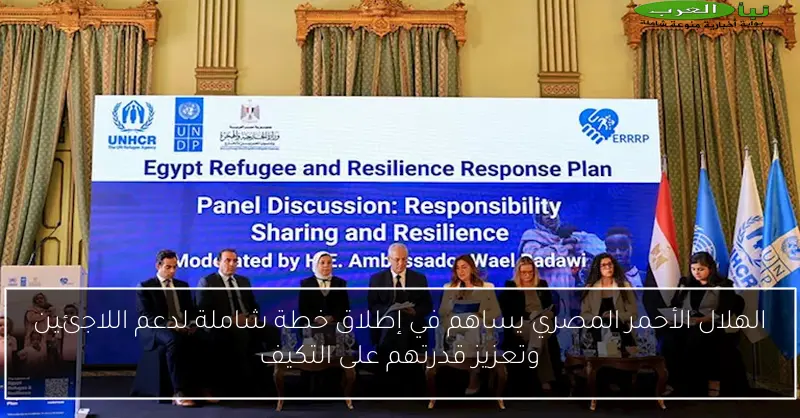 الهلال الأحمر المصري يساهم في إطلاق خطة شاملة لدعم اللاجئين وتعزيز قدرتهم على التكيف