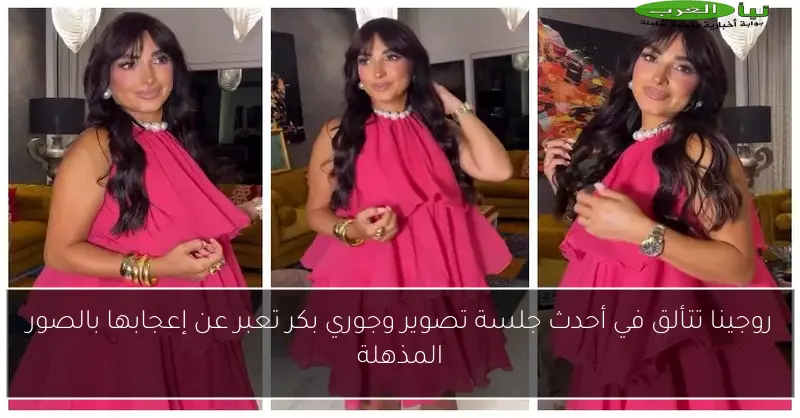 روجينا تتألق في أحدث جلسة تصوير وجوري بكر تعبر عن إعجابها بالصور المذهلة