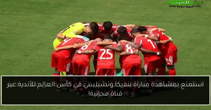 استمتع بمشاهدة مباراة بنفيكا وتشيلسي في كأس العالم للأندية عبر قناة مجانية!