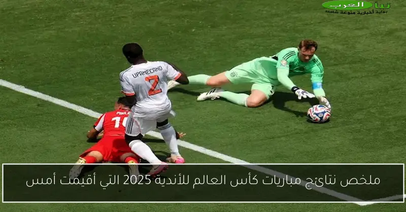 ملخص نتائج مباريات كأس العالم للأندية 2025 التي أقيمت أمس