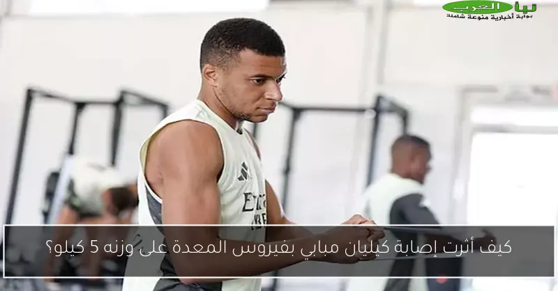 كيف أثرت إصابة كيليان مبابي بفيروس المعدة على وزنه 5 كيلو؟