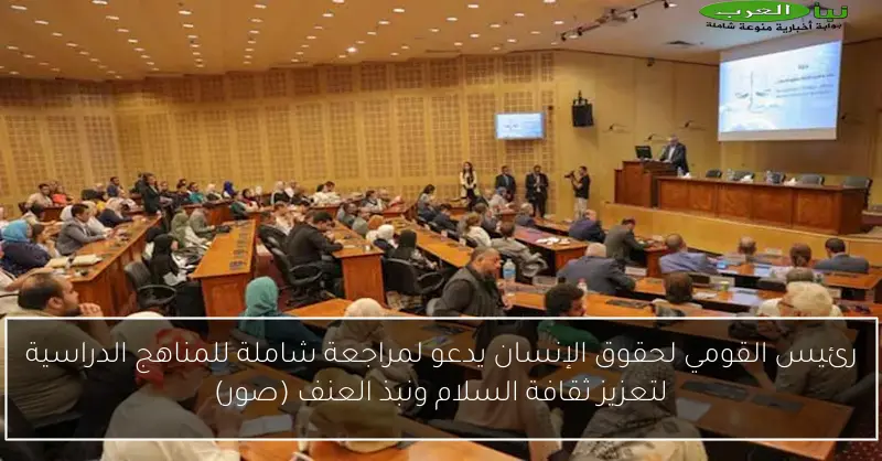 رئيس القومي لحقوق الإنسان يدعو لمراجعة شاملة للمناهج الدراسية لتعزيز ثقافة السلام ونبذ العنف (صور)