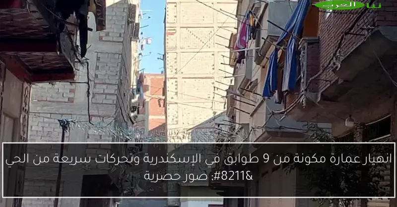 انهيار عمارة مكونة من 9 طوابق في الإسكندرية وتحركات سريعة من الحي – صور حصرية