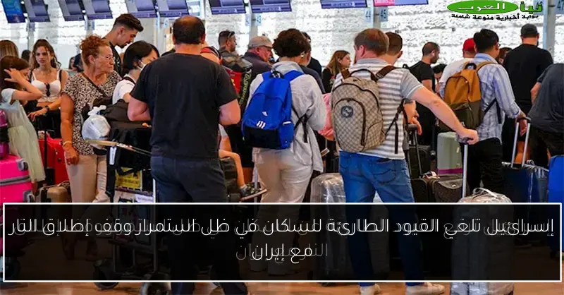 إسرائيل تلغي القيود الطارئة للسكان في ظل استمرار وقف إطلاق النار مع إيران