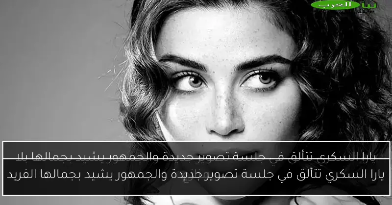 يارا السكري تتألق في جلسة تصوير جديدة والجمهور يشيد بجمالها الفريد