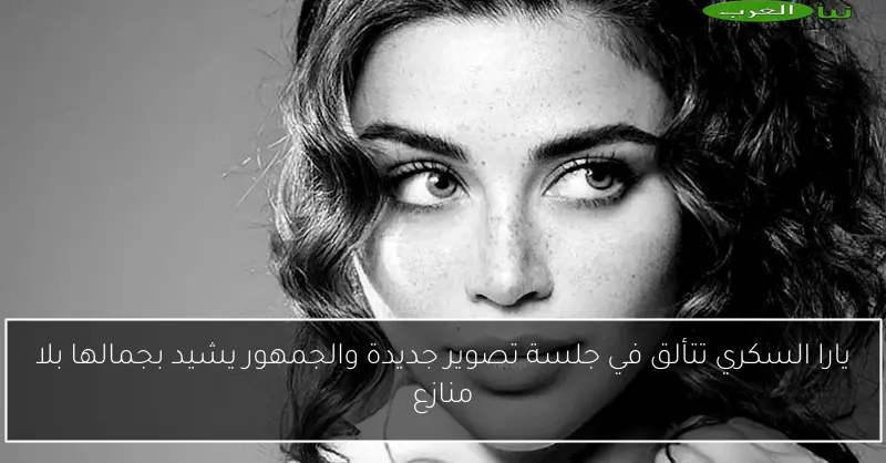 يارا السكري تتألق في جلسة تصوير جديدة والجمهور يشيد بجمالها بلا منازع