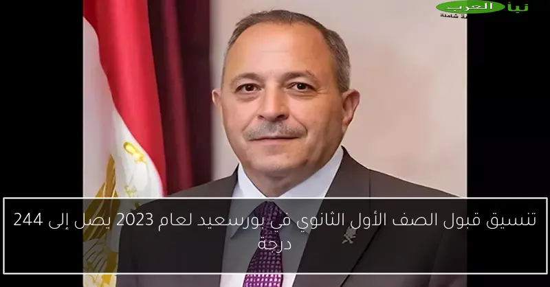 تنسيق قبول الصف الأول الثانوي في بورسعيد لعام 2023 يصل إلى 244 درجة