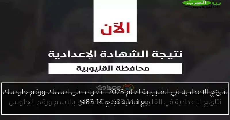 نتائج الإعدادية في القليوبية لعام 2023.. تعرف على اسمك ورقم جلوسك مع نسبة نجاح 83.14%