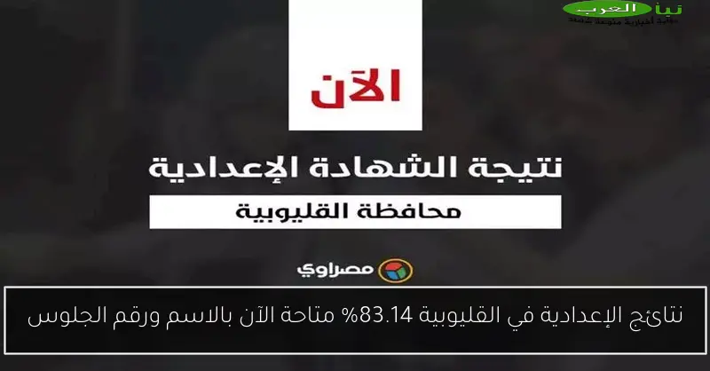 نتائج الإعدادية في القليوبية 83.14% متاحة الآن بالاسم ورقم الجلوس