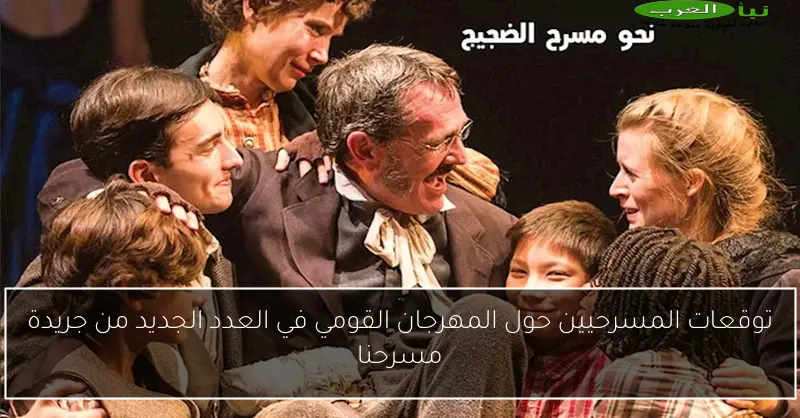 توقعات المسرحيين حول المهرجان القومي في العدد الجديد من جريدة مسرحنا