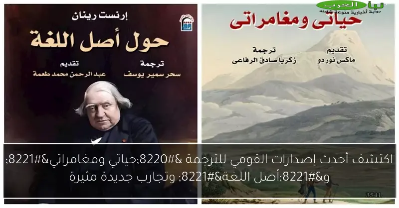 اكتشف أحدث إصدارات القومي للترجمة “حياتي ومغامراتي” و”أصل اللغة” وتجارب جديدة مثيرة