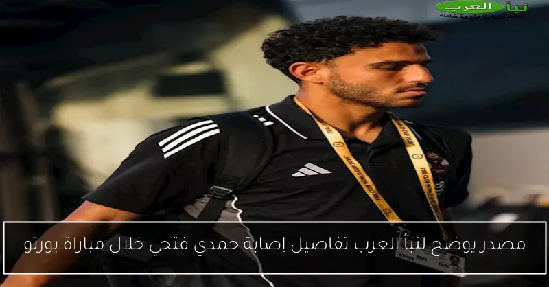 مصدر يوضح لنبأ العرب تفاصيل إصابة حمدي فتحي خلال مباراة بورتو