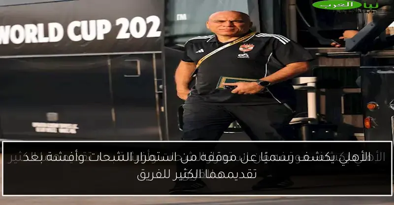 الأهلي يكشف رسميًا عن موقفه من استمرار الشحات وأفشة بعد تقديمهما الكثير للفريق