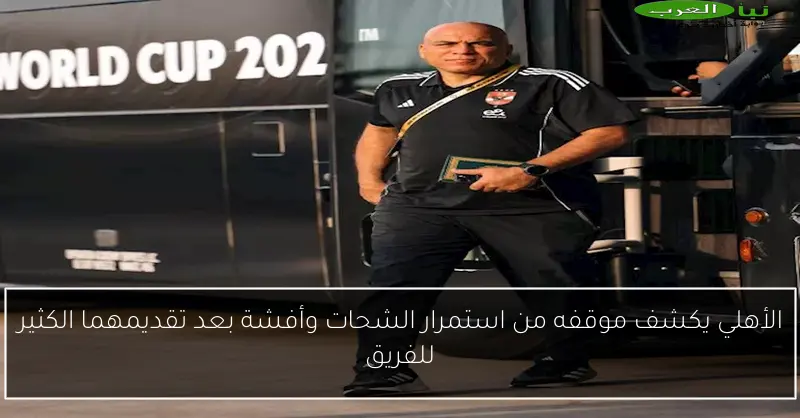 الأهلي يكشف موقفه من استمرار الشحات وأفشة بعد تقديمهما الكثير للفريق