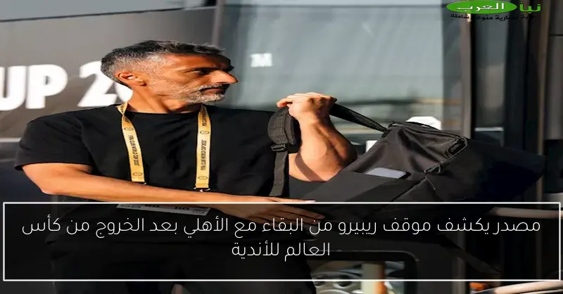 مصدر يكشف موقف ريبيرو من البقاء مع الأهلي بعد الخروج من كأس العالم للأندية