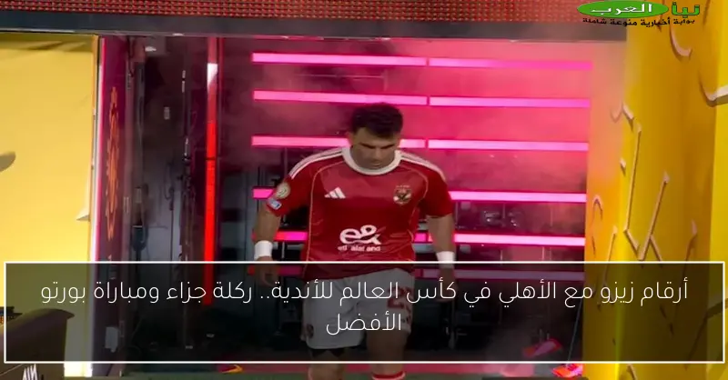 أرقام زيزو مع الأهلي في كأس العالم للأندية.. ركلة جزاء ومباراة بورتو الأفضل