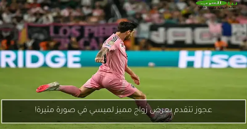 عجوز تتقدم بعرض زواج مميز لميسي في صورة مثيرة!