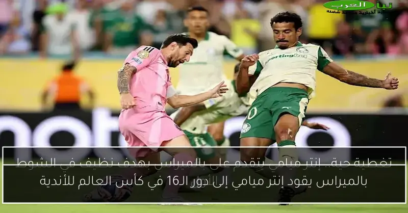بالميراس يقود إنتر ميامي إلى دور الـ16 في كأس العالم للأندية
