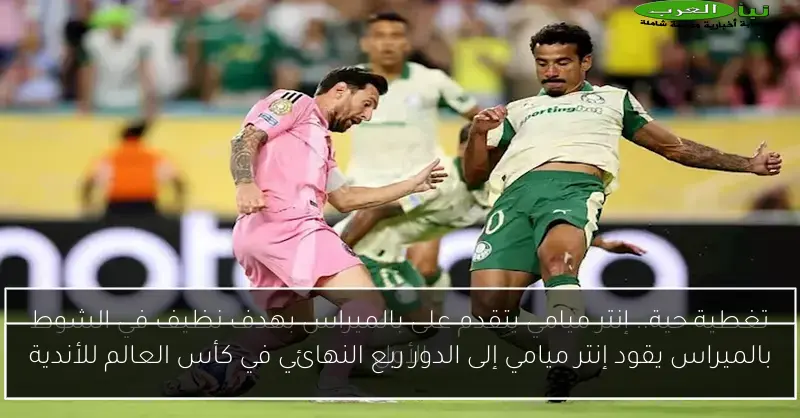 بالميراس يقود إنتر ميامي إلى الدور ربع النهائي في كأس العالم للأندية