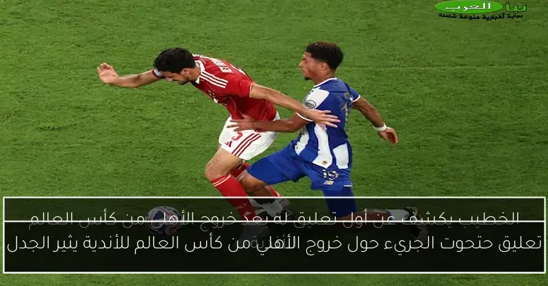 تعليق حتحوت الجريء حول خروج الأهلي من كأس العالم للأندية يثير الجدل