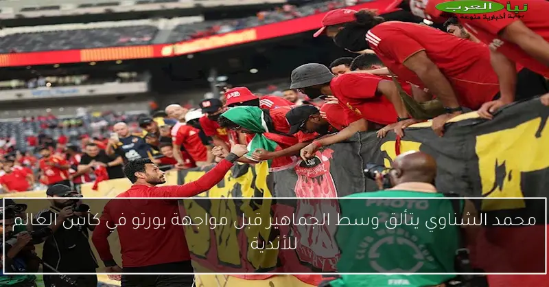 محمد الشناوي يتألق وسط الجماهير قبل مواجهة بورتو في كأس العالم للأندية
