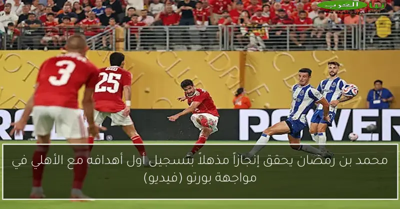 محمد بن رمضان يحقق إنجازاً مذهلاً بتسجيل أول أهدافه مع الأهلي في مواجهة بورتو (فيديو)